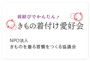 NPO法人きものを着る習慣をつくる協議会