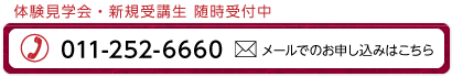 体験見学会・新規受講生随時受付中　011-252-6660　メールでのお申し込みはこちら