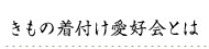 きもの着付け愛好会とは