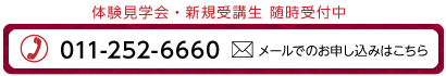 体験見学会・新規受講生 随時受付中　011-252-6660　メールでのお申し込みはこちら