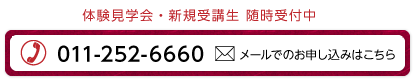 体験見学会・新規受講生　随時受付中　011-252-6660　メールでのお申し込みはこちら