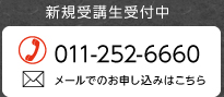 新規受講生受付中　011-252-6660　メールでのお問い合わせはこちら