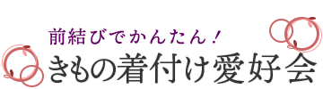 札幌のきもの着付け愛好会