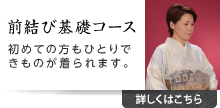 前結び基礎コース 初めての方もひとりできものが着られます。詳しくはこちら