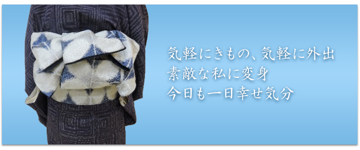 気軽にきもの 気軽に外出 素敵な私に変身 今日も一日幸せ気分